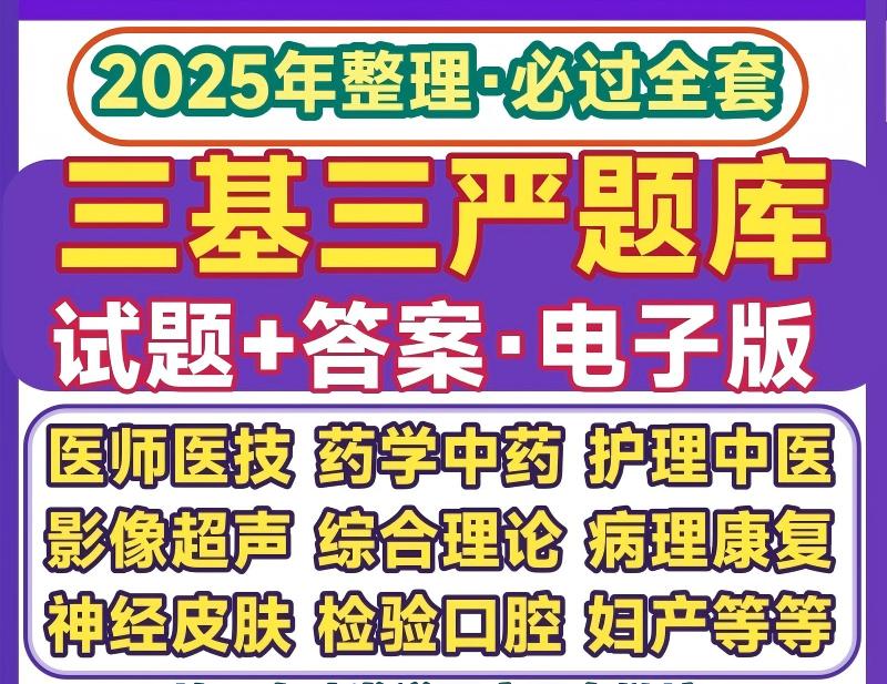 三基三严医师题库word中药学医生护士护理练试题带答案手册电子版-1